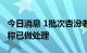 今日消息 1批次杏汾老酒酒精度不合格，公司称已做处理