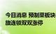 今日消息 预制菜板块异动拉升 中百集团、红旗连锁双双涨停