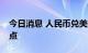 今日消息 人民币兑美元中间价较上日调升85点