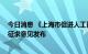 今日消息 《上海市促进人工智能产业发展条例 草案》公开征求意见发布