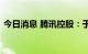 今日消息 腾讯控股：于9月1日回购107万股