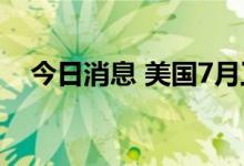 今日消息 美国7月工厂订单月率录得-1%