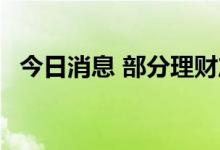 今日消息 部分理财产品 业绩比较基准下调