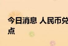 今日消息 人民币兑美元中间价较上日调降96点