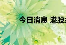 今日消息 港股金阳新能源涨超4%