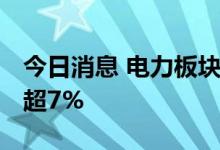 今日消息 电力板块开盘快速拉升 内蒙华电涨超7%