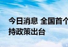 今日消息 全国首个省级电力现货市场储能支持政策出台