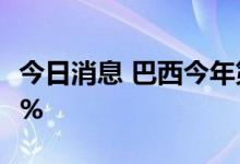 今日消息 巴西今年第二季度GDP环比增长1.2%