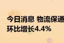 今日消息 物流保通保畅： 民航保障货运航班环比增长4.4%