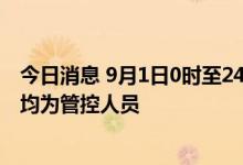 今日消息 9月1日0时至24时 天津新增33例本土阳性感染者 均为管控人员