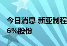 今日消息 新亚制程：控股股东拟协议转让7.76%股份