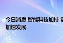 今日消息 智能科技加持 需求不输四轮 中国两轮电动车产业加速发展