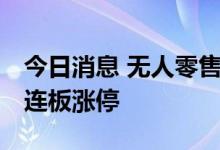 今日消息 无人零售板块异动拉升 红旗连锁两连板涨停