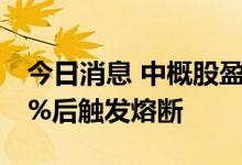 今日消息 中概股盈喜集团上市第三日跌超20%后触发熔断