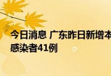 今日消息 广东昨日新增本土确诊病例53例 新增本土无症状感染者41例