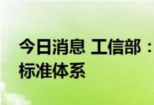 今日消息 工信部：推动建立重点领域碳达峰标准体系