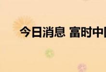 今日消息 富时中国A50指数期货跌1%