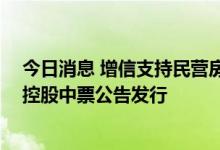 今日消息 增信支持民营房企发债持续发力 美的置业、新城控股中票公告发行