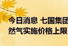 今日消息 七国集团财长确认计划对俄罗斯天然气实施价格上限