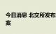 今日消息 北交所发布北证50成份指数编制方案