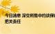 今日消息 深交所集中约谈保荐机构 进一步压严压实看门人把关责任