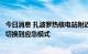 今日消息 扎波罗热核电站附近一热电厂遭到攻击，核电站已切换到应急模式