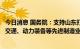 今日消息 国务院：支持山东打造国际一流的智能家电、轨道交通、动力装备等先进制造业集群