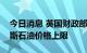 今日消息 英国财政部长：英国承诺设置俄罗斯石油价格上限