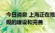 今日消息 上海正在推动自动驾驶相关法律法规的建设和完善