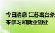 今日消息 江苏出台条例鼓励台湾地区青年前来学习和就业创业