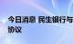 今日消息 民生银行与中兴通讯签署战略合作协议