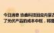 今日消息 协鑫科技回应内蒙古优惠电价取消：电价上调抬升了光伏产品的成本中枢，将提高技术竞争力权重