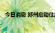 今日消息 郑州启动住房租赁资金监管工作