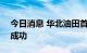 今日消息 华北油田首个“光伏+储能”试验成功