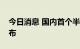 今日消息 国内首个半侵入式脑机接口设备发布