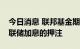 今日消息 联邦基金期货显示，市场降低对美联储加息的押注