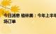 今日消息 格林美：今年上半年已与下游客户锁定百万吨级市场订单