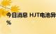 今日消息 HJT电池异动拉升 联得装备涨超8%