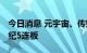 今日消息 元宇宙、传媒板块继续活跃 欢瑞世纪5连板