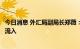 今日消息 外汇局副局长郑薇：我国直接投资保持较高水平净流入