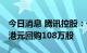 今日消息 腾讯控股：于9月2日耗资约3.52亿港元回购108万股