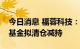 今日消息 福蓉科技：持股2.48%的股东国改基金拟清仓减持