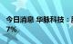 今日消息 华脉科技：股东吴珩拟减持不超0.57%