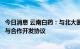 今日消息 云南白药：与北大医院、北肿研究所签订技术转让与合作开发协议