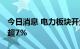 今日消息 电力板块开盘快速拉升 内蒙华电涨超7%