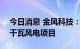 今日消息 金风科技：全资子公司收购100万千瓦风电项目