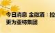 今日消息 金徽酒：控股股东将由豫园股份变更为亚特集团