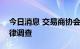 今日消息 交易商协会对多家主承销商启动自律调查