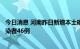 今日消息 河南昨日新增本土确诊病例4例 新增本土无症状感染者46例