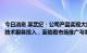 今日消息 寒武纪：公司产品实现大批量销售尚需较长的时间周期和前期技术服务投入，面临着市场推广与客户开拓不及预期的风险